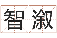 焦智溆姓黄男孩子名字大全-五行八字算命精华