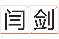 闫剑男孩取名大全-鼠宝宝取名字姓朱