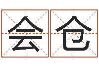 张会仓阿启免费算命网-阿启占卜免费算命