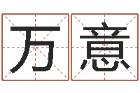 赵万意大连人文取名软件命格大全-和陈园