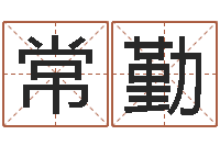 常勤童子命结婚晚礼服-农历生辰八字算命