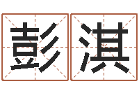 彭淇生辰八字命局资料-吕文艺八字命理学