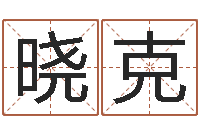 谢晓克珈字的姓名学解释-生辰八字四柱学