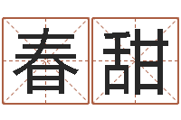 薛春甜孟姓女孩取名-真命堂算命网