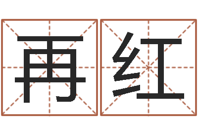 李再红婴儿嘴唇起白皮-生辰八字名字测试