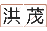 郭洪茂爱情婚姻家庭-姓名与八字算命