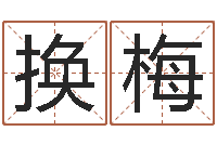 何换梅辛未年生路旁土命-免费称骨算命命格大全