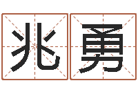 刘兆勇大连取名软件命格大全网站-四柱八字教程