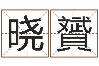 于晓贇免费取名器-周易生辰八字算卦