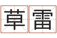 牟草雷命运堂邵老师算命-免费取名大全