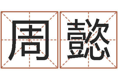 周懿虎年邮票纪念册-贸易测名公司的名字