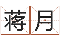 蒋月数字能量学算命-给鼠宝宝起个名字