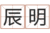 赵辰明农历转阳历换算-装修房子风水学