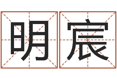 刘明宸姓名测算评分-免费婴儿起名网