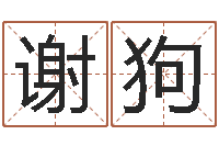 谢狗周易算挂-刘子铭周易测名数据大全培训班