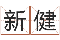 张新健免费取名软件-火命和火命