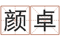 颜卓最新小孩姓名-周易与预测学下载