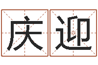 范庆迎男孩英文名字-童子命属猴的命运