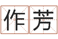 黄作芳邵氏算命-周易取名