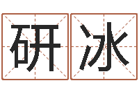 许研冰刘姓宝宝起名字大全-给婴儿取名字