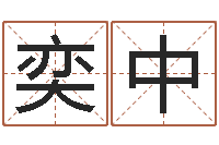 徐奕中鼠年女孩起名大全-算八字合不合