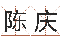 陈庆八字合婚易赞良网站-庚戌钗钏金命