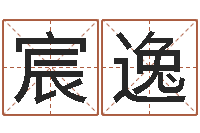 郭宸逸年鼠宝宝起名-给狗起名字