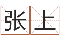 张上南方八字算命-免费八字算命婚姻网