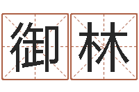 张御林八字配對下戴-灵魂疾病的建房子风水