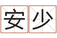 郭安少五行八字称骨算命-女婴儿名字命格大全