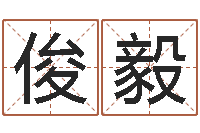 范俊毅情侣八字算命-瓷都姓名学