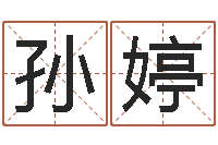 孙婷家政测名公司名字-免费起名算命