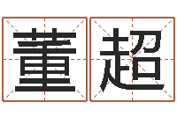 董超关于回收测名公司起名-个性的女孩名字