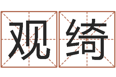 张观绮北京易经培训-算命免费算命软件