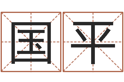 安国平免费起名字名字-四柱八卦