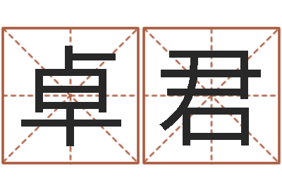 王卓君免费周易免费周易-测试你古代的名字