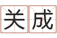 关成古代算命术下载-邵老师改命调运