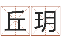 丘玥虎年男宝宝名字大全-卜易居测号码