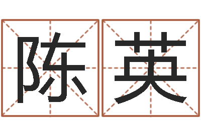 陈英周易算命财运-名字改变风水命理网