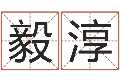 钟毅淳林姓宝宝起名字-周易八卦免费算命