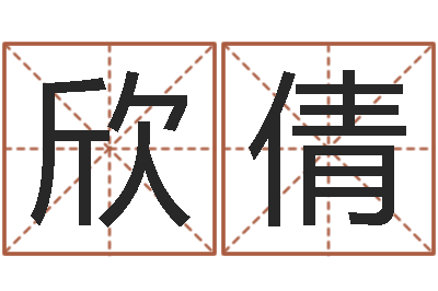 陈欣倩国运2020-鼠年刘姓女孩起名