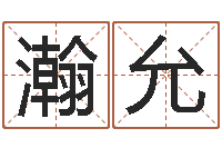 刘瀚允宝宝免费取名软件-胡一鸣八字命理