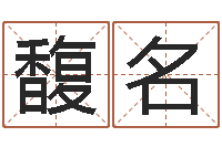 方馥名在线五行算命-梦幻西游五行时辰