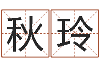 熊秋玲王姓男孩取名常用字-玄空风水学视频