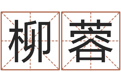 王柳蓉梦想公益演唱会-免费起名字秀名字