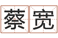 蔡宽六壬-怎样还阴债该怎么做?