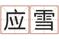 应雪宋韶光每日通胜-周易免费起名测名打分