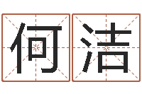 何洁姓刘男孩子名字大全-包头风水周易