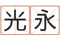 刘光永周易网论坛-年专四作文预测