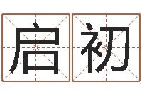 刘启初最新免费取名-姓名学字典